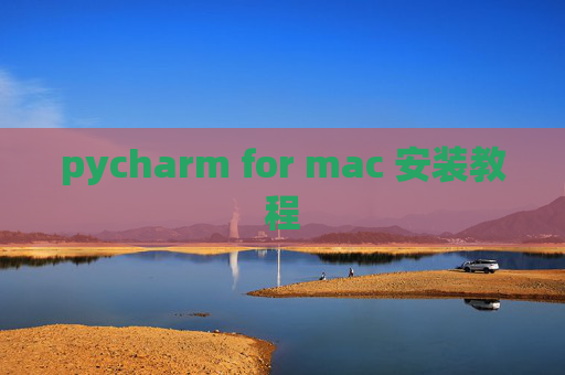 pycharm for mac 安装教程 pycharm for mac 安装教程